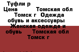 Туфли р. 35-36  baskoni  › Цена ­ 700 - Томская обл., Томск г. Одежда, обувь и аксессуары » Женская одежда и обувь   . Томская обл.,Томск г.